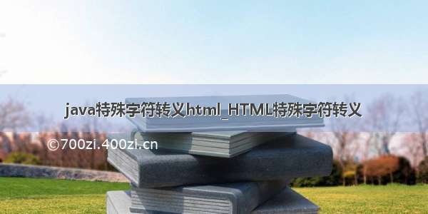 java特殊字符转义html_HTML特殊字符转义