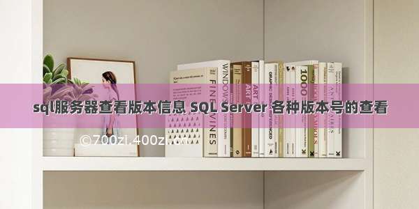 sql服务器查看版本信息 SQL Server 各种版本号的查看