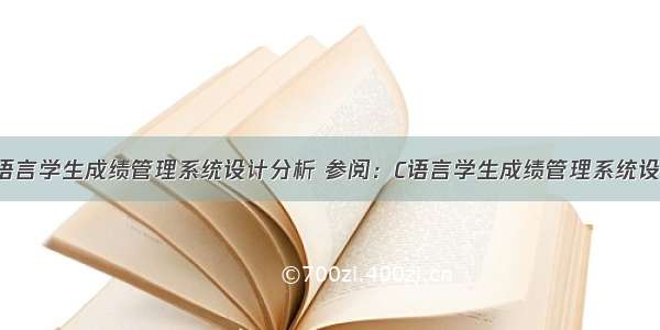 c语言学生成绩管理系统设计分析 参阅：C语言学生成绩管理系统设计