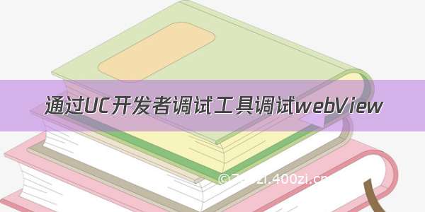 通过UC开发者调试工具调试webView