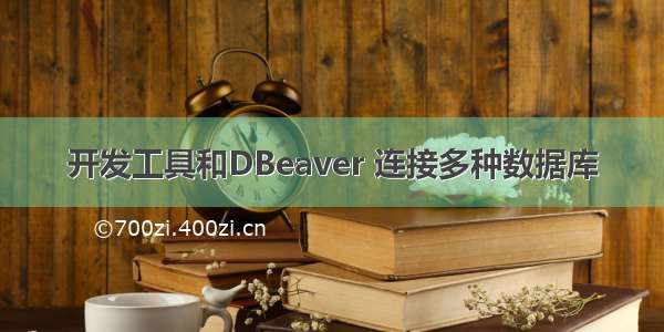 开发工具和DBeaver 连接多种数据库