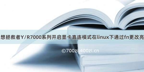 联想拯救者Y/R7000系列开启显卡直连模式在linux下通过fn更改亮度