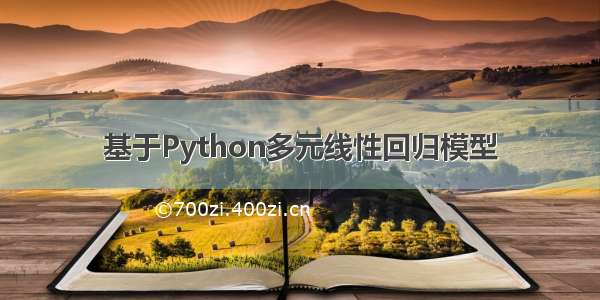 基于Python多元线性回归模型