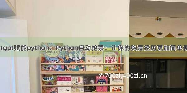 chatgpt赋能python：Python自动抢票：让你的购票经历更加简单便捷！