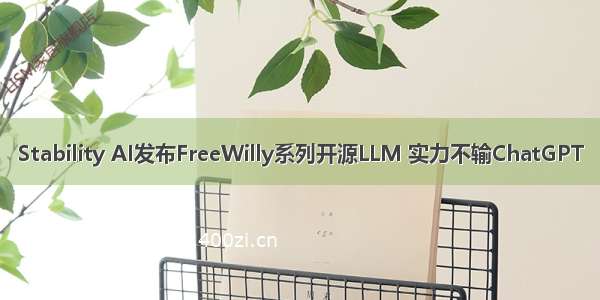 Stability AI发布FreeWilly系列开源LLM 实力不输ChatGPT