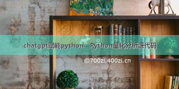 chatgpt赋能python：Python量化分析源代码