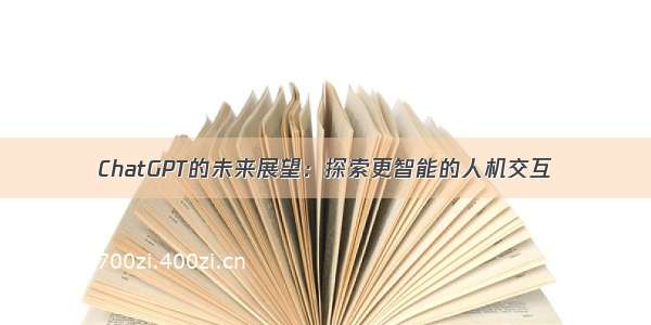 ChatGPT的未来展望：探索更智能的人机交互