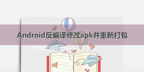 Android反编译修改apk并重新打包