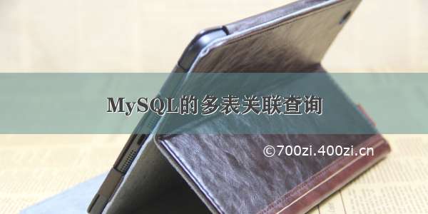 MySQL的多表关联查询