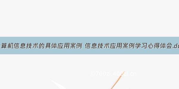 计算机信息技术的具体应用案例 信息技术应用案例学习心得体会.doc