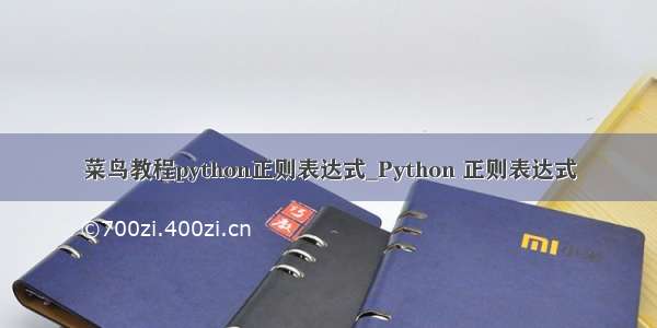 菜鸟教程python正则表达式_Python 正则表达式