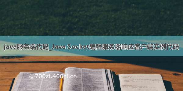 java服务端代码_Java Socket编程服务器响应客户端实例代码