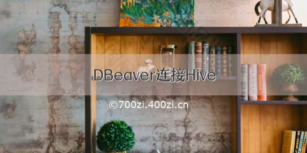 DBeaver连接Hive