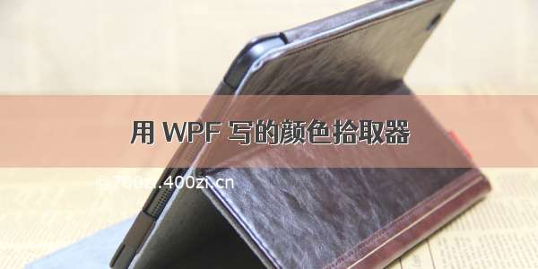 用 WPF 写的颜色拾取器