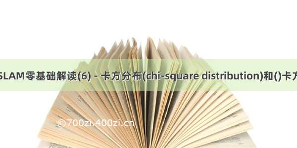 史上最简SLAM零基础解读(6) - 卡方分布(chi-square distribution)和()卡方检验(Chi