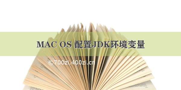 MAC OS 配置JDK环境变量