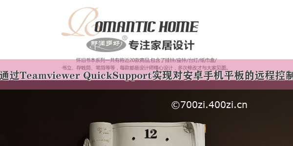 通过Teamviewer QuickSupport实现对安卓手机平板的远程控制