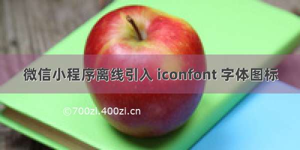 微信小程序离线引入 iconfont 字体图标