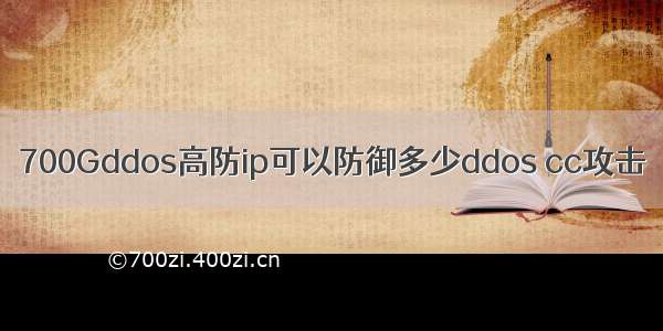 700Gddos高防ip可以防御多少ddos cc攻击