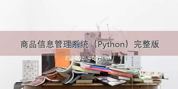 商品信息管理系统（Python）完整版