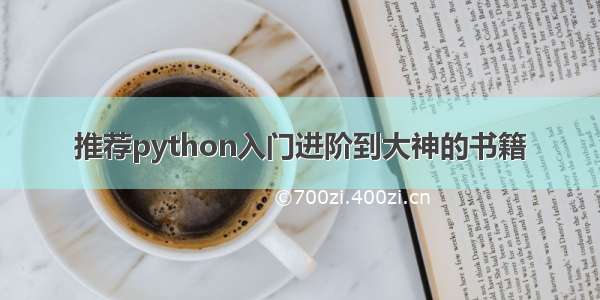 推荐python入门进阶到大神的书籍