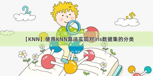 【KNN】使用KNN算法实现对iris数据集的分类