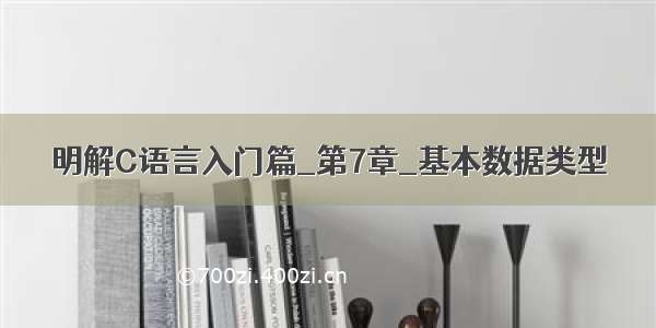 明解C语言入门篇_第7章_基本数据类型