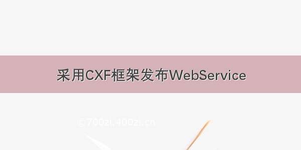 采用CXF框架发布WebService