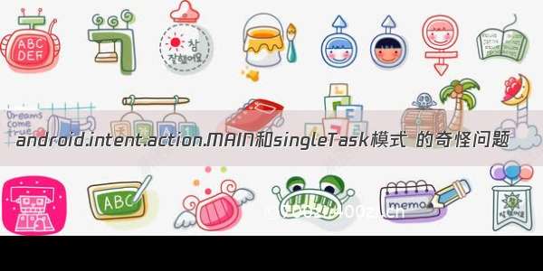 android.intent.action.MAIN和singleTask模式 的奇怪问题