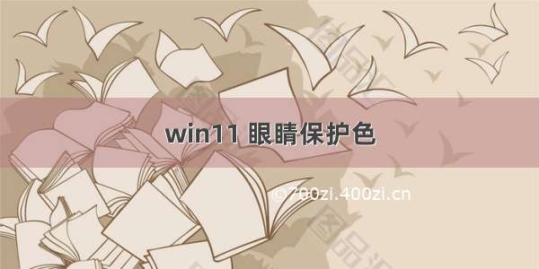 win11 眼睛保护色