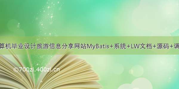 java计算机毕业设计旅游信息分享网站MyBatis+系统+LW文档+源码+调试部署