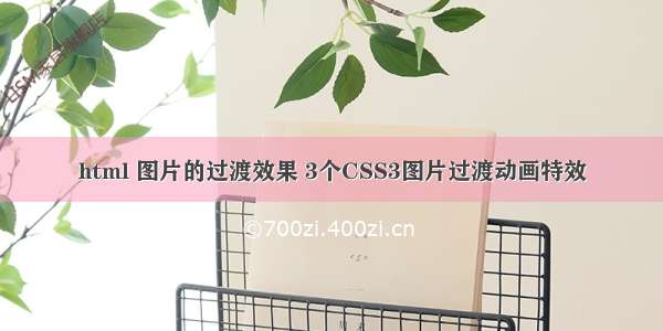 html 图片的过渡效果 3个CSS3图片过渡动画特效