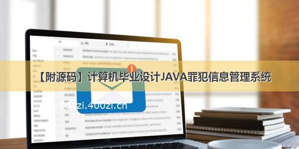 【附源码】计算机毕业设计JAVA罪犯信息管理系统