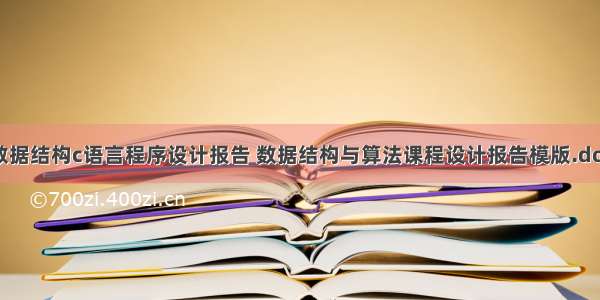 数据结构c语言程序设计报告 数据结构与算法课程设计报告模版.doc