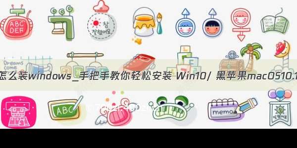 装完黑苹果怎么装windows_手把手教你轻松安装 Win10/ 黑苹果macOS10.14.1双系统