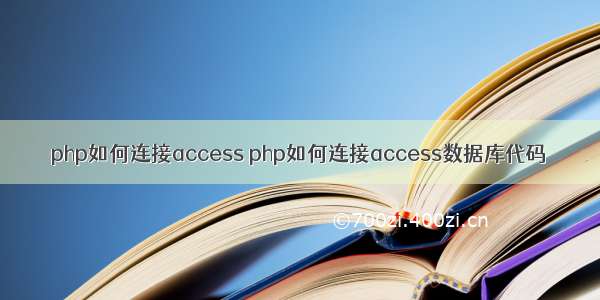 php如何连接access php如何连接access数据库代码