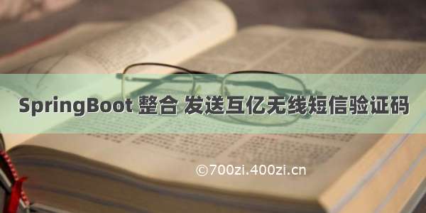 SpringBoot 整合 发送互亿无线短信验证码