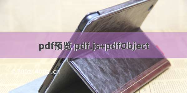 pdf预览 pdf.js+pdfObject