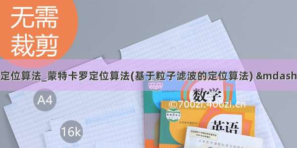 蒙特卡洛粒子滤波定位算法_蒙特卡罗定位算法(基于粒子滤波的定位算法) ——原理 理