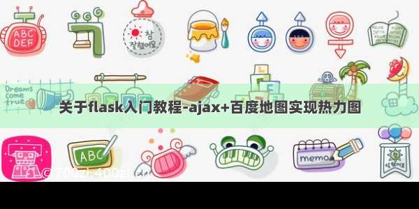 关于flask入门教程-ajax+百度地图实现热力图