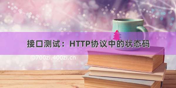 接口测试：HTTP协议中的状态码