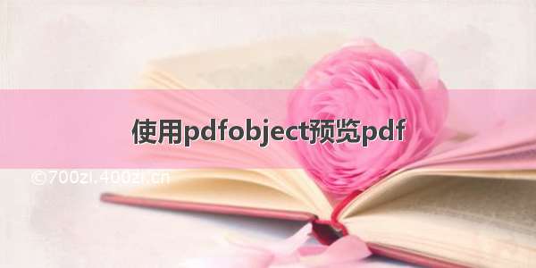 使用pdfobject预览pdf