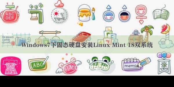 Windows7下固态硬盘安装Linux Mint 18双系统