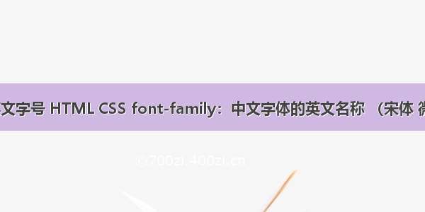 html 英文字号 HTML CSS font-family：中文字体的英文名称 （宋体 微软雅黑）