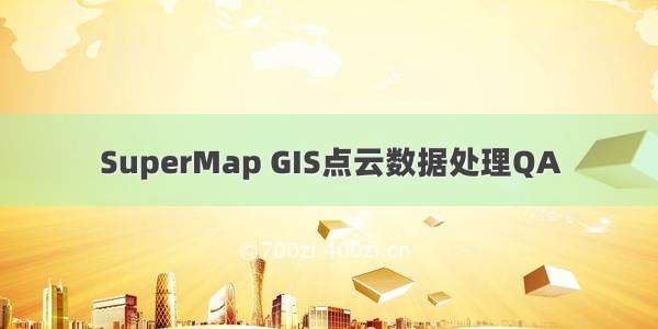 SuperMap GIS点云数据处理QA