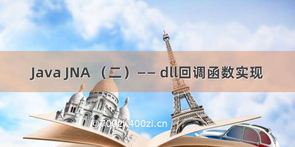 Java JNA （二）—— dll回调函数实现