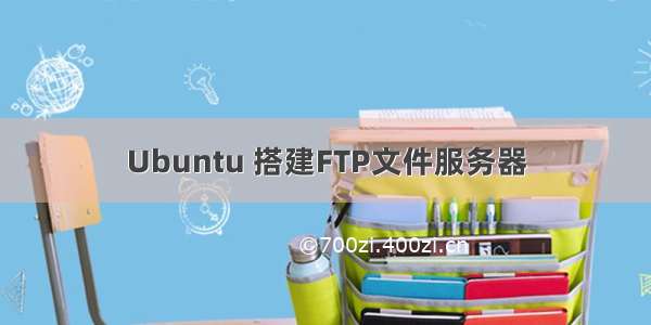 Ubuntu 搭建FTP文件服务器