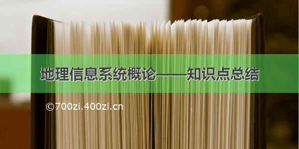 地理信息系统概论——知识点总结