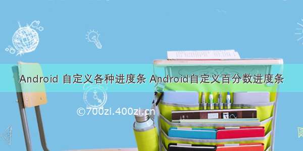 Android 自定义各种进度条 Android自定义百分数进度条