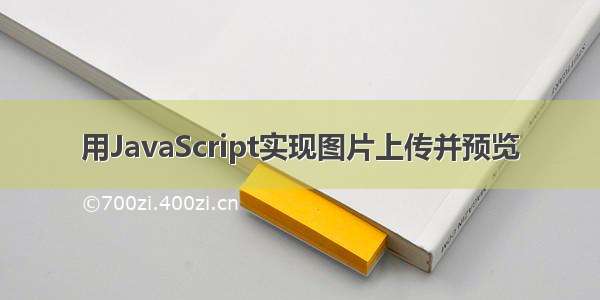 用JavaScript实现图片上传并预览